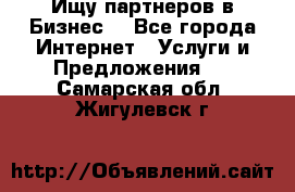 Ищу партнеров в Бизнес  - Все города Интернет » Услуги и Предложения   . Самарская обл.,Жигулевск г.